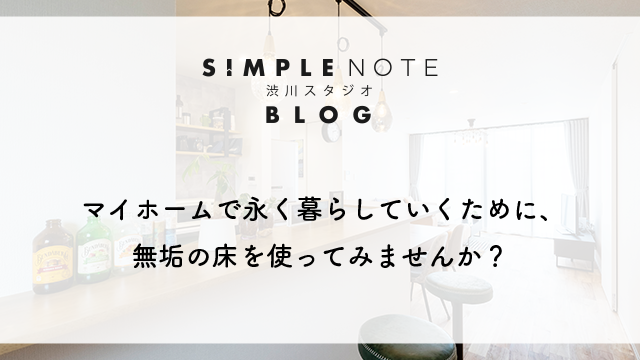マイホームで永く暮らしていくために、 無垢の床を使ってみませんか？