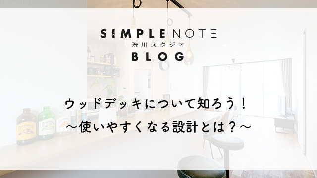 ウッドデッキについて知ろう！ ～使いやすくなる設計とは？～