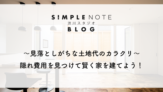 〜見落としがちな土地代のカラクリ〜 隠れ費用を見つけて賢く家を建てよう！