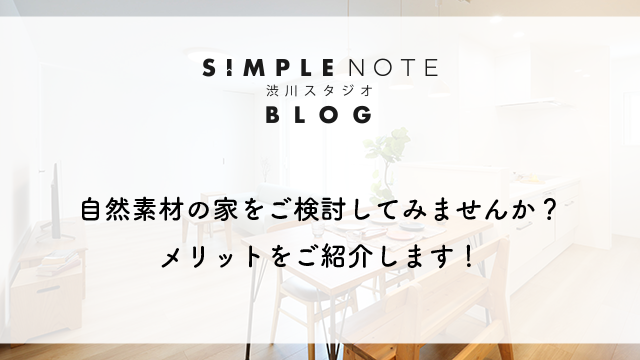 自然素材の家をご検討してみませんか？メリットをご紹介します！
