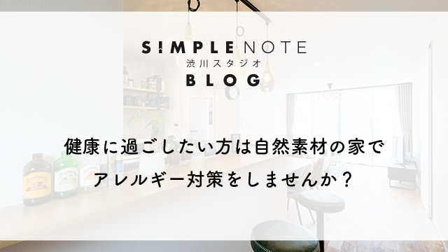 健康に過ごしたい方は自然素材の家でアレルギー対策をしませんか？