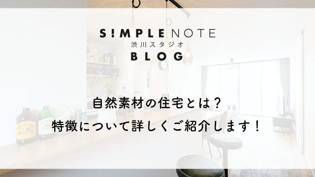 自然素材の住宅とは？特徴について詳しくご紹介します！