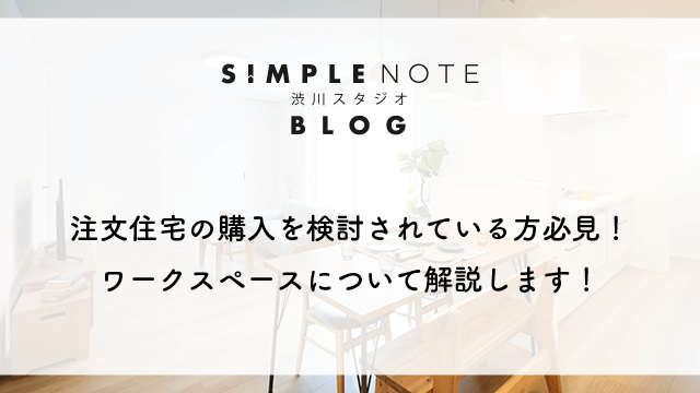 注文住宅の購入を検討されている方必見！ワークスペースについて解説します！