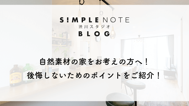 自然素材の家をお考えの方へ！後悔しないためのポイントをご紹介！