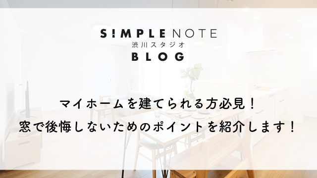 マイホームを建てられる方必見！窓で後悔しないためのポイントを紹介します！