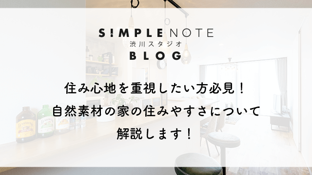 住み心地を重視したい方必見！自然素材の家の住みやすさについて解説します！