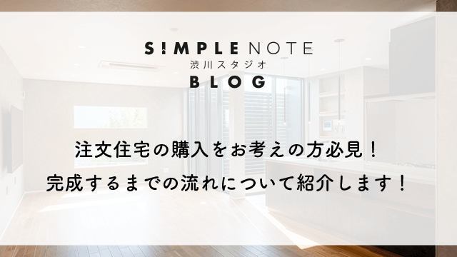 注文住宅の購入をお考えの方必見！完成するまでの流れについて紹介します！
