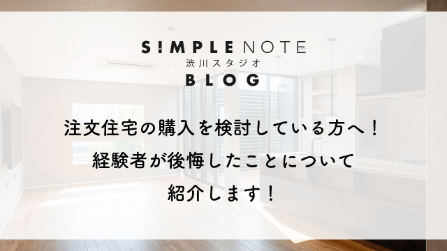 注文住宅の購入を検討している方へ！経験者が後悔したことについて紹介します！