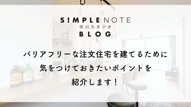 バリアフリーな注文住宅を建てるために気をつけておきたいポイントを紹介します！