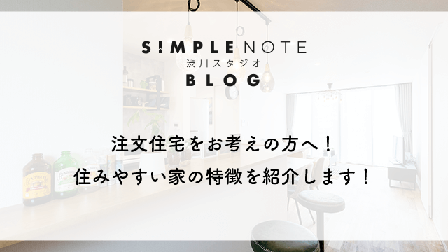注文住宅をお考えの方へ！住みやすい家の特徴を紹介します！