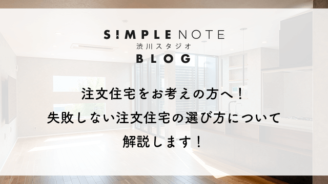 注文住宅をお考えの方へ！失敗しない注文住宅の選び方について解説します！