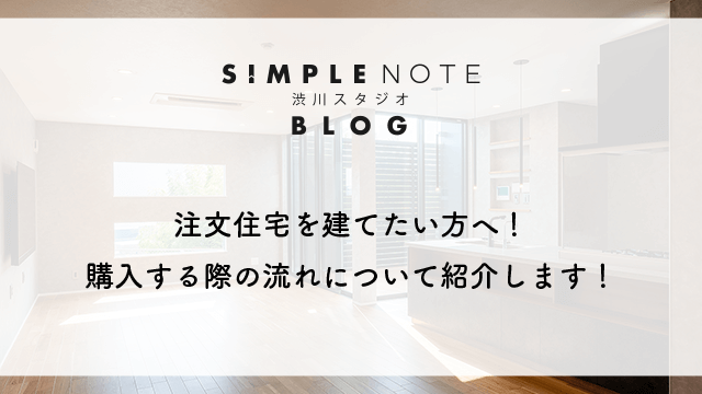 注文住宅を建てたい方へ！購入する際の流れについて紹介します！