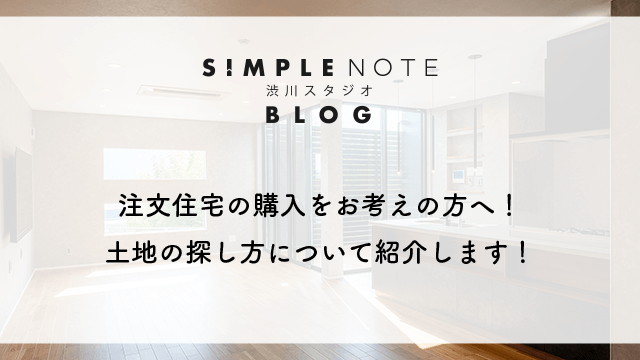 注文住宅の購入をお考えの方へ！土地の探し方について紹介します！