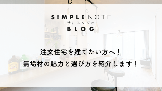 注文住宅を建てたい方へ！無垢材の魅力と選び方を紹介します！