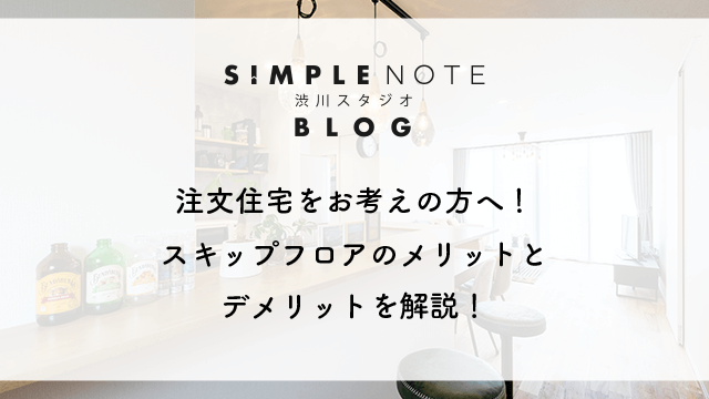 注文住宅をお考えの方へ！スキップフロアのメリットとデメリットを解説！