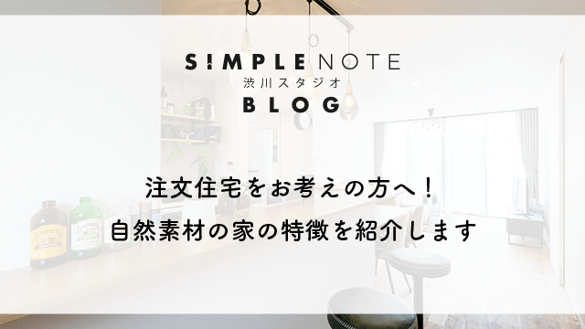注文住宅をお考えの方へ！自然素材の家の特徴を紹介します