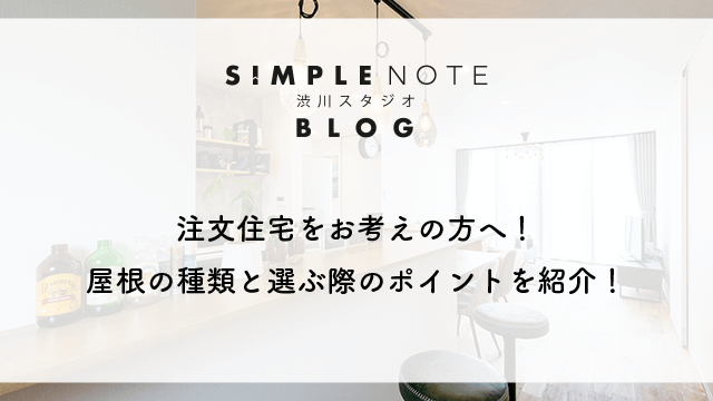 注文住宅をお考えの方へ！屋根の種類と選ぶ際のポイントを紹介！