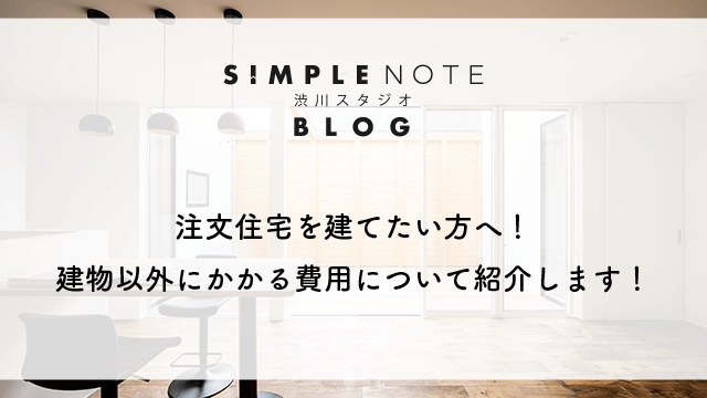 注文住宅を建てたい方へ！建物以外にかかる費用について紹介します！