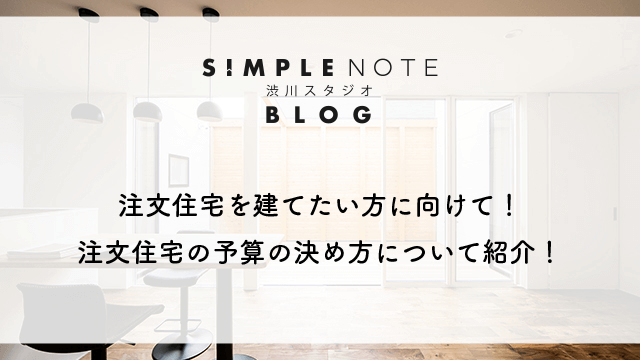 注文住宅を建てたい方に向けて！注文住宅の予算の決め方について紹介！