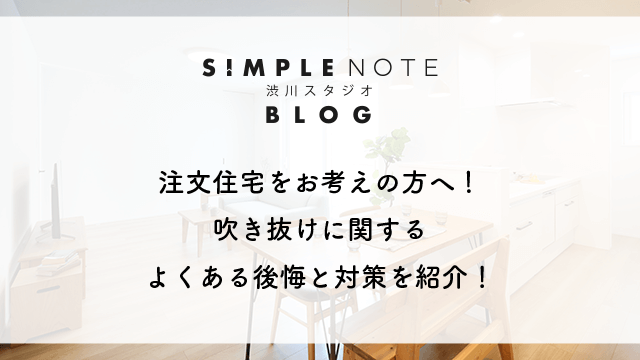 注文住宅をお考えの方へ！吹き抜けに関するよくある後悔と対策を紹介！