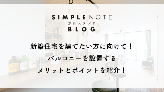 新築住宅を建てたい方に向けて!バルコニーを設置するメリットとポイントを紹介!