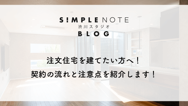注文住宅を建てたい方へ！契約の流れと注意点を紹介します！