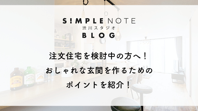 注文住宅を検討中の方へ！おしゃれな玄関を作るためのポイントを紹介！