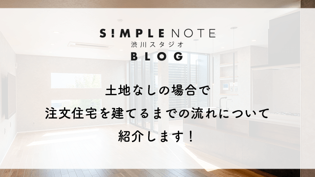 土地なしの場合で注文住宅を建てるまでの流れについて紹介します！