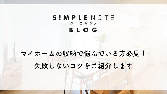 マイホームの収納で悩んでいる方必見！失敗しないコツをご紹介します