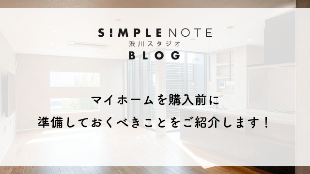 マイホームを購入前に準備しておくべきことをご紹介します！