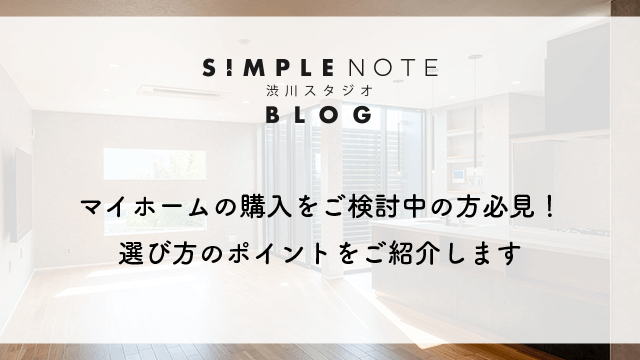 マイホームの購入をご検討中の方必見！選び方のポイントをご紹介します