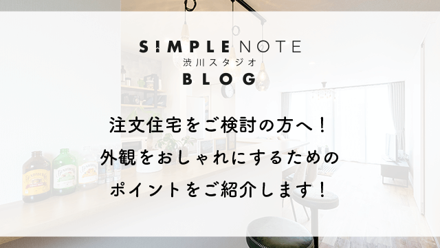 注文住宅をご検討の方へ！外観をおしゃれにするためのポイントをご紹介します！