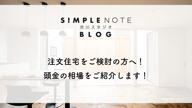 注文住宅をご検討の方へ！頭金の相場をご紹介します！