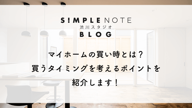 マイホームの買い時とは？買うタイミングを考えるポイントを紹介します！