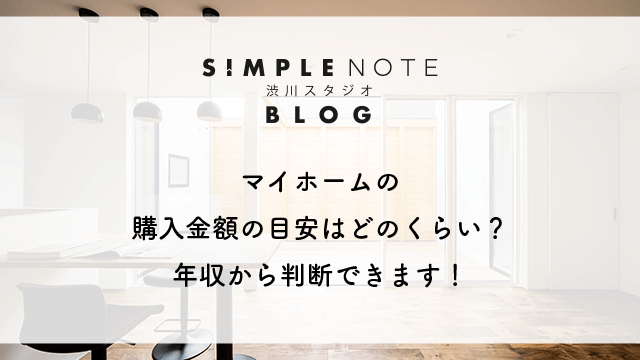 マイホームの購入金額の目安はどのくらい？年収から判断できます！