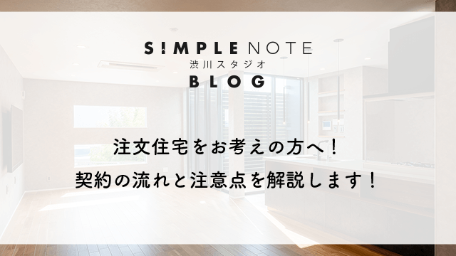 注文住宅をお考えの方へ！契約の流れと注意点を解説します！