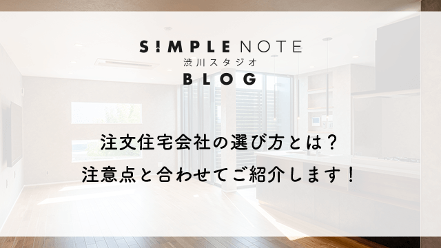 注文住宅会社の選び方とは？注意点と合わせてご紹介します！