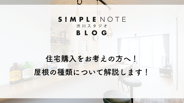 住宅購入をお考えの方へ！屋根の種類について解説します！