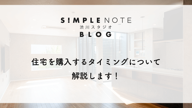 住宅を購入するタイミングについて解説します！