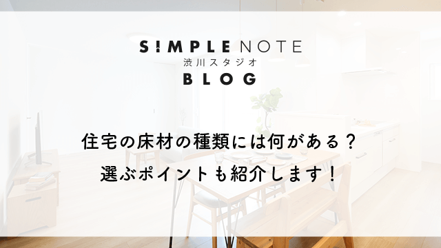 住宅の床材の種類には何がある？選ぶポイントも紹介します！