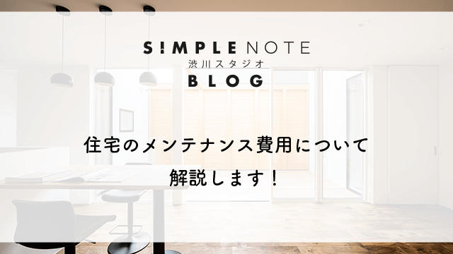 住宅のメンテナンス費用について解説します！