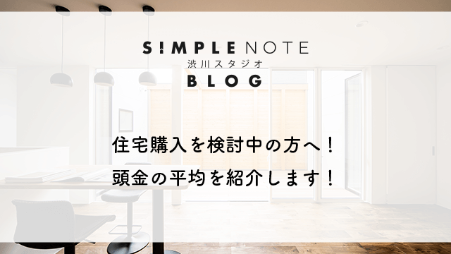 住宅購入を検討中の方へ！頭金の平均を紹介します！