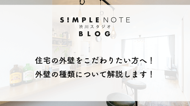 住宅の外壁をこだわりたい方へ！外壁の種類について解説します！