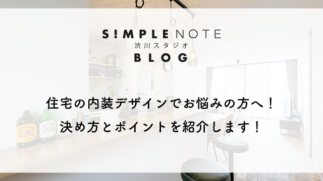 住宅の内装デザインでお悩みの方へ！決め方とポイントを紹介します！
