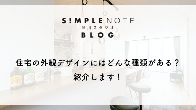 住宅の外観デザインにはどんな種類がある？紹介します！