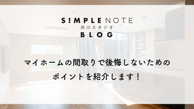 マイホームの間取りで後悔しないためのポイントを紹介します！
