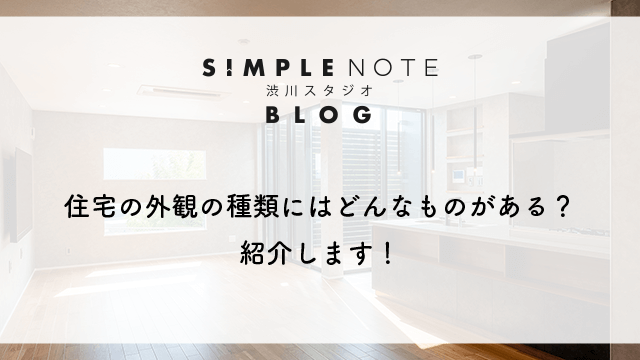 住宅の外観の種類にはどんなものがある？紹介します！