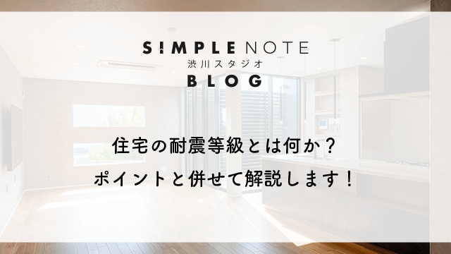 住宅の耐震等級とは何か？ポイントと併せて解説します！