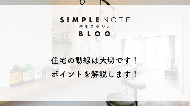 住宅の動線は大切です！ポイントを解説します！