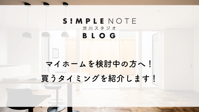 マイホームを検討中の方へ！買うタイミングを紹介します！
